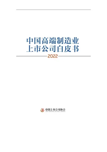 中国高端制造上市公司白皮书(2022)-62页