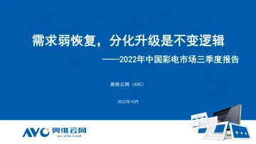 【家电报告】2022年三季度中国彩电市场总结-11页