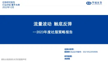 2023年度社服行业策略报告：流量波动，触底反弹-20221201-华福证券-35页