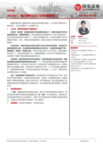 利率专题:2022H1,银行理财交出了怎样的答卷?-20220904-民生证券-18页