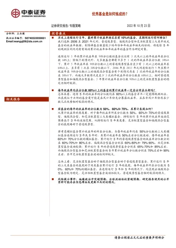 专题策略：优秀基金是如何炼成的？-20221023-中泰证券-19页