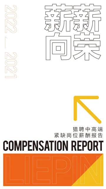 紧缺岗位薪酬报告-互联网-25页-WN8