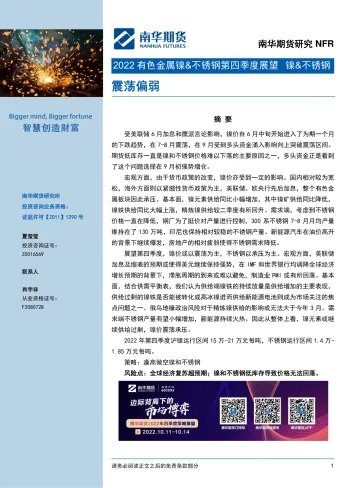 2022有色金属镍&不锈钢第四季度展望:震荡偏弱-20220930-南华期货-16页