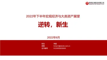 2022年下半年宏观经济与大类资产展望:逆转,新生-20220619-浙商证券-58页