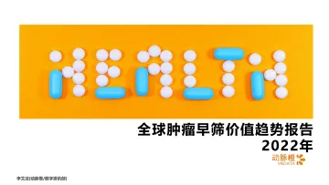 动脉橙-全球肿瘤早筛价值趋势报告2022年-16页
