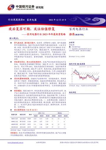 家用电器行业2023年年度投资策略:疫后复苏可期,关注估值修复-20221215-银河证券-37页