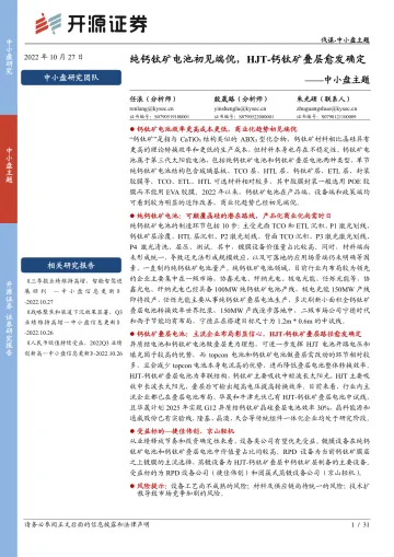 中小盘主题:纯钙钛矿电池初见端倪,HJT_钙钛矿叠层愈发确定-20221027-开源证券-31页