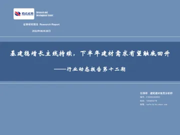 建筑建材行业动态报告第十二期:基建稳增长主线持续,下半年建材需求有望触底回升-20220626-信达证券-34页