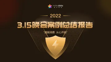 2022年3.15晚会案例总结报告-梅花数据-2022.3-60页
