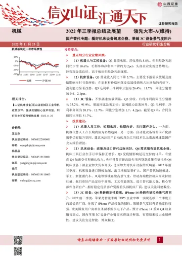 机械行业国产替代专题:2022年三季报总结及展望,看好机床设备筑底企稳,果链3C设备景气度回升-20221123-山西证券-32页