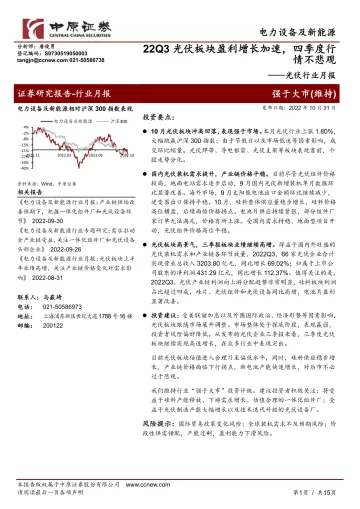 光伏行业月报:22Q3光伏板块盈利增长加速,四季度行情不悲观-20221031-中原证券-15页