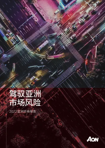 2022亚洲市场报告:驾驭亚洲 市场风险-37页
