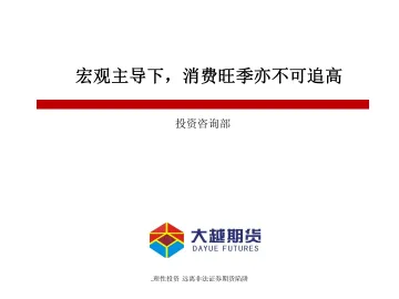 宏观主导下,消费旺季亦不可追高-20220925-大越期货-21页