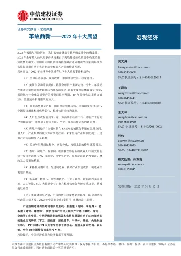 2022年十大展望：革故鼎新-中信建投-20220112