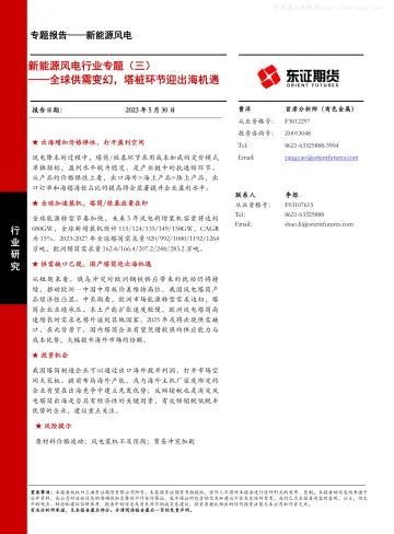东证期货-新能源风电行业专题(三):全球供需变幻,塔桩环节迎出海机遇-230530