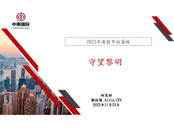 2023年港股市场策略:守望黎明-20221123-中泰国际-42页