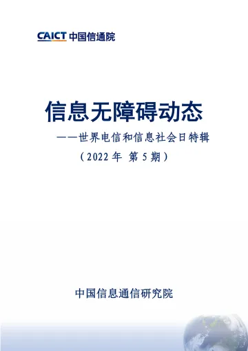 信息无障碍动态——世界电信和信息社会日特辑(2022年第5期) -16页