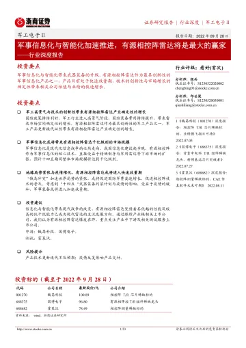 军工电子行业深度报告:军事信息化与智能化加速推进,有源相控阵雷达将是最大的赢家-20220928-浙商证券-23页