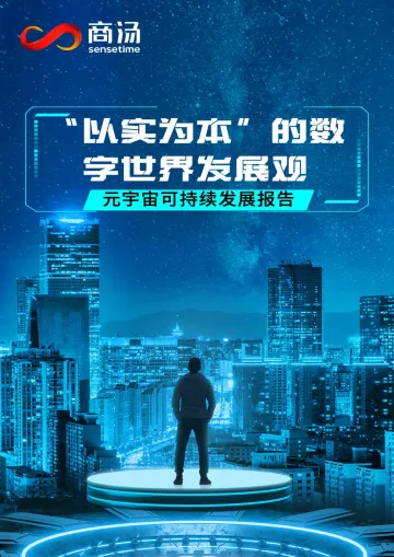 “以实为本”的数字世界发展观——元宇宙可持续发展报告-21页