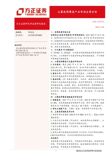 公募医药赛道产品布局全景分析-20221104-方正证券-31页