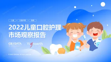 2022儿童口腔护理市场观察报告-35页
