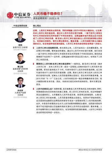 债市启明系列:人民币稳不稳得住?-20220318-中信证券-31页