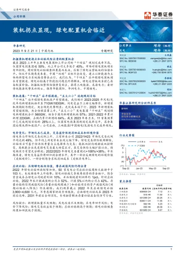 公用环保行业专题研究:装机拐点显现,绿电配置机会临近-20230921-华泰证券-26页