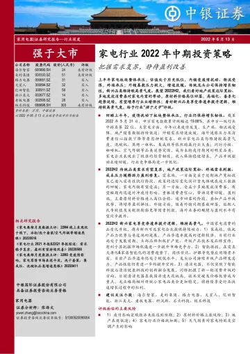 家电行业2022年中期投资策略:把握需求复苏,静待盈利改善-20220613-中银国际-38页