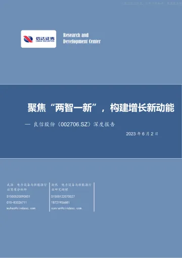 信达证券-良信股份(002706)深度报告：聚焦“两智一新”，构建增长新动能-230602