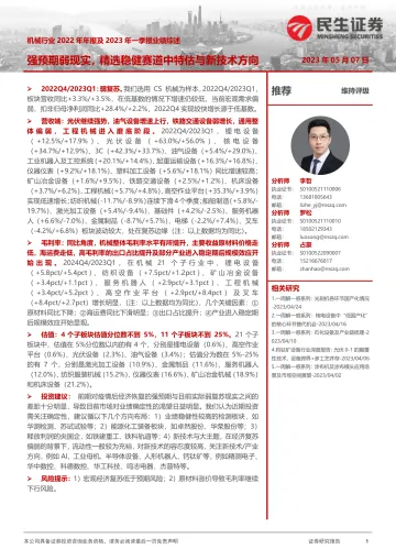 民生证券-机械行业2022年年报及2023年一季报业绩综述:强预期弱现实,精选稳健赛道中特估与新技术方向-230507