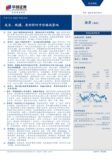 汽车行业2Q23财报总结：成长、规模、原材料对冲价格战影响-20230905-华创证券-33页