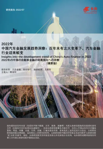 头豹研究院-2022年中国汽车金融发展趋势洞察：百年未有之大变革下，汽车金融行业迎来蜕变（摘要版）-2022.08-11页-WN8