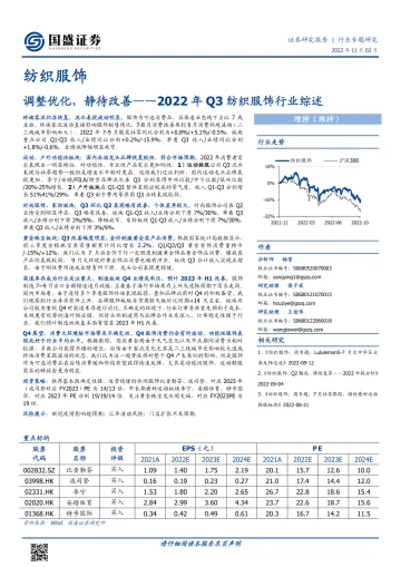 2022年Q3纺织服饰行业综述:调整优化,静待改善-20221102-国盛证券-38页