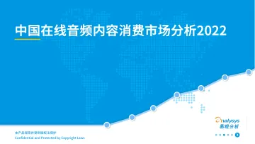 2022在线音频内容消费市场分析