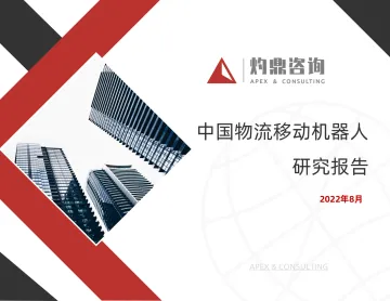 灼鼎咨询：中国物流移动机器人研究报告_罗戈网-29页