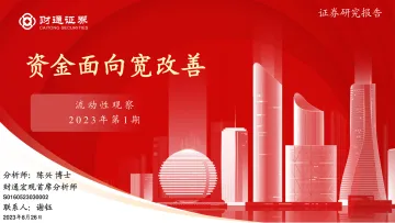 流动性观察2023年第1期:资金面向宽改善-20230826-财通证券-23页