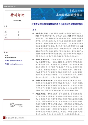 中诚信-云南省级与昆明市级城投的债务风险现状及缓释路径探析-13页