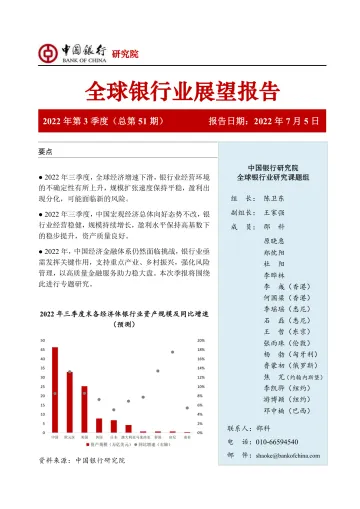 2022年第三季度全球银行业展望报告-40页