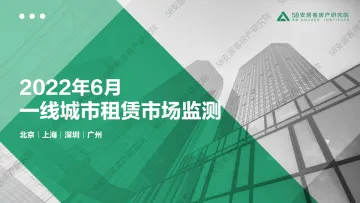 58安居客房产研究院-2022年6月一线城市租赁市场监测-2022.08-21页-WN8