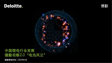 中国锂电行业发展报告:德勤观察2.0 电池“风云”-德勤-202204