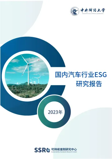国内汽车行业ESG研究报告-2023.10-46页-WN10