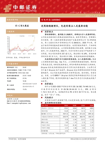 中邮证券-长电科技(600584)逆周期稳健增长,先进封装注入发展新动能-230410