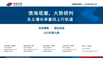 固定收益2022年第九期:债海观潮,大势研判,名义增长率重回上行轨道-20220831-国信证券-59页