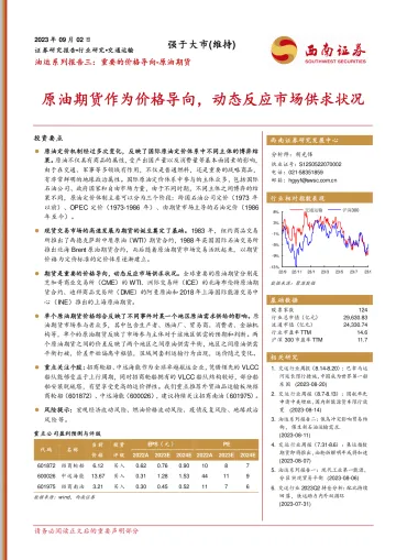 交通运输行业油运系列报告三:重要的价格导向_原油期货,原油期货作为价格导向,动态反应市场供求状况-20230902-西南证券-17页