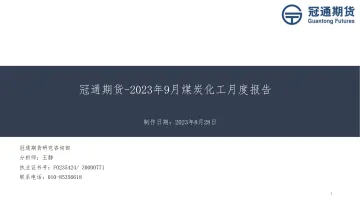 2023年9月煤炭化工月度报告-20230828-冠通期货-79页