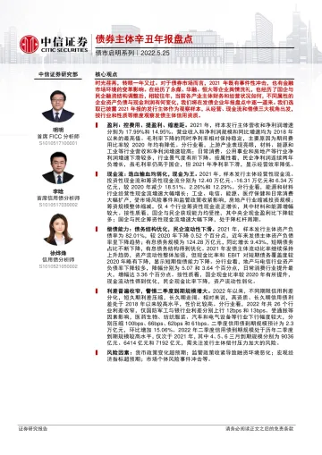 债市启明系列：债券主体辛丑年报盘点-20220525-中信证券-38页