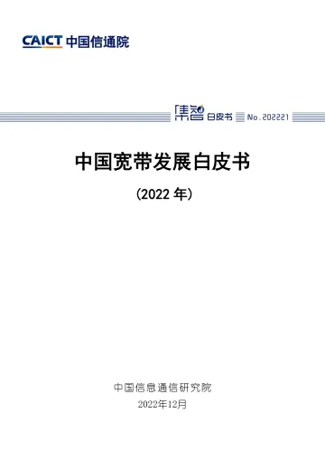 中国宽带发展白皮书(2022)-33页