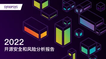 2022开源安全和风险分析报告-24页