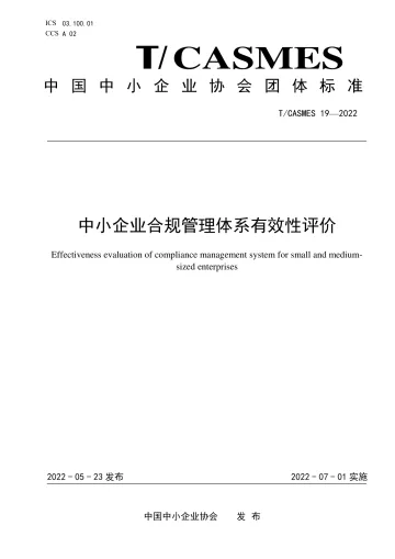 中小企业合规管理体系有效性评价-18页