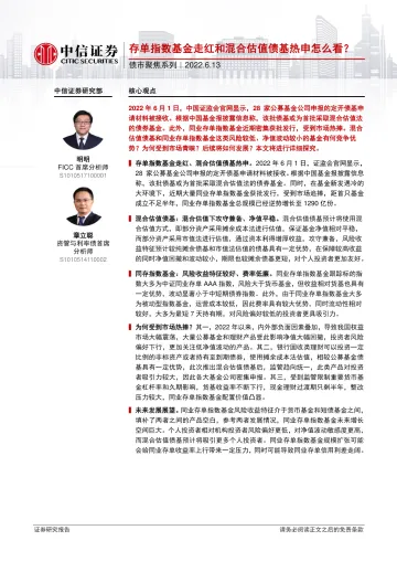 债市聚焦系列:存单指数基金走红和混合估值债基热申怎么看?-20220613-中信证券-28页